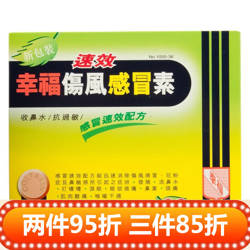 居家常备药 幸福速效伤风感冒素 36片