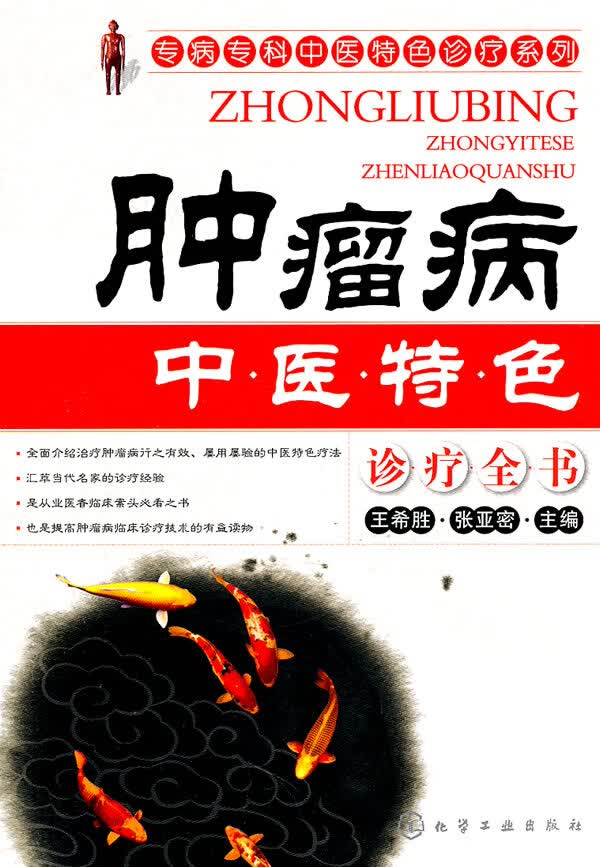 肿瘤病中医特色诊疗全书【正版图书】