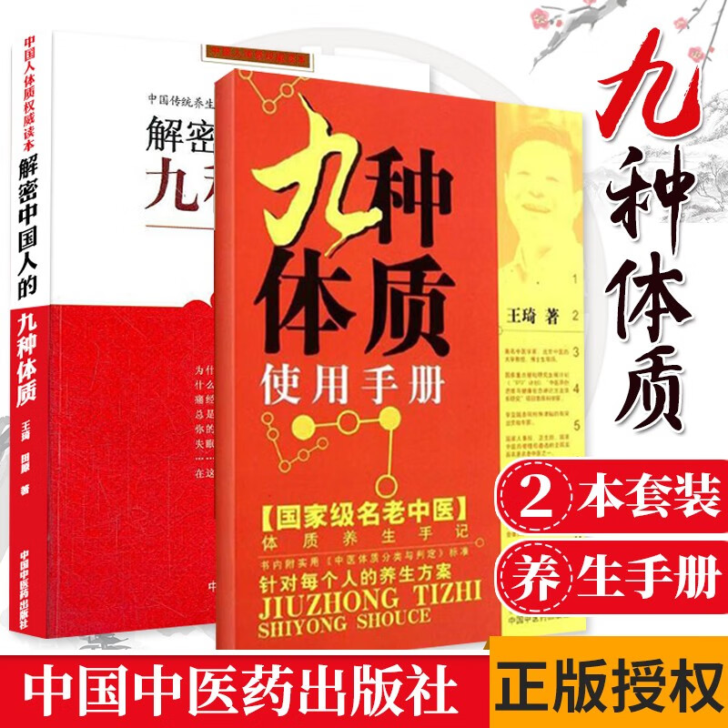 九种体质使用手册+解密中国人的九种体质 两本套装