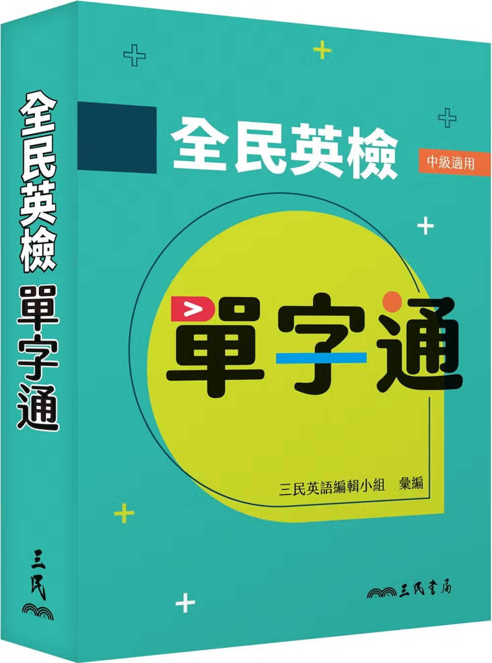 现货 三民英语编辑小组 全民英检单字通(二版) 三民