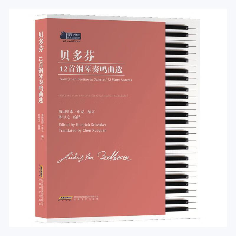 贝多芬12首钢琴奏鸣曲选海因里希·申克订安徽文艺出版社 音乐书籍