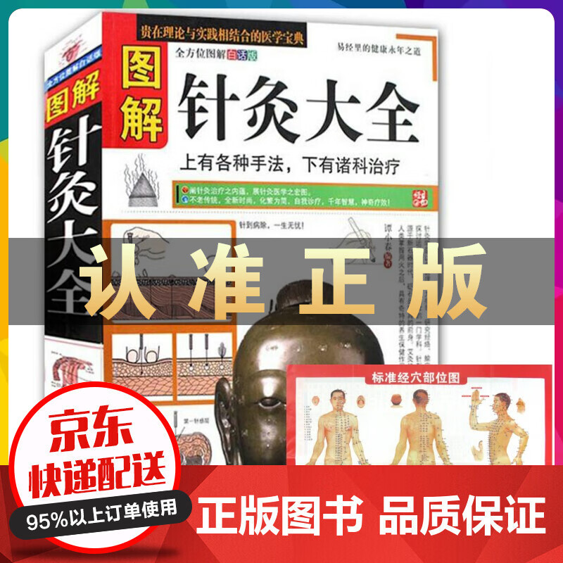 图解针灸大全 中医针灸书籍正版大全针灸治疗入门书籍经络穴位知识书保健书籍中医养生书籍保健心