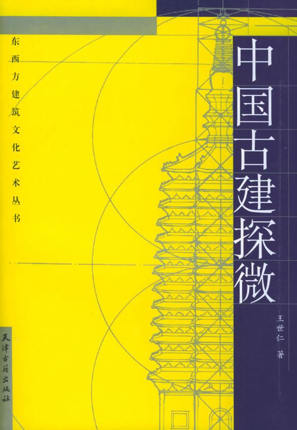 中国古建探微【正版图书】