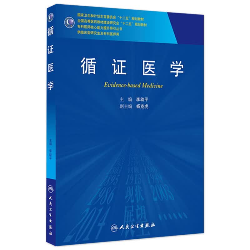 循证医学（研究生）  李幼平  9787117186452