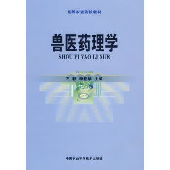 兽医药理学 王新,李艳华 暂无【正版图书】