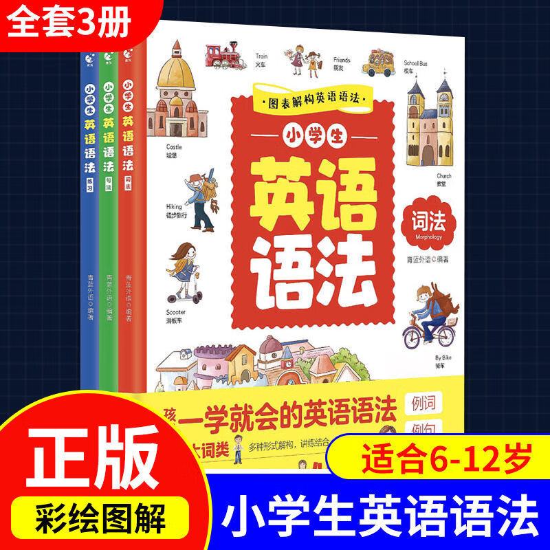 小学生英语语法3册 句法词法练习小学通用英语句型大全同步练习册重点攻关练习语法篇句法练习篇训练题练习题习题册语法书 小学生英语语法3册