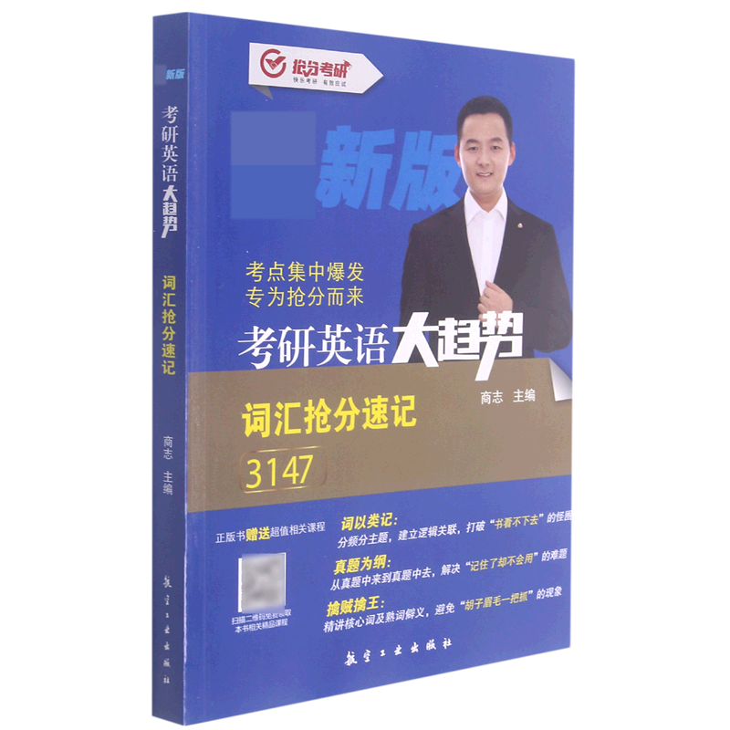 考研英语大趋势(词汇抢分速记新版)