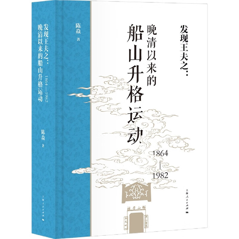 发现王夫之:晚清以来的船山升格运动(1864-1982)