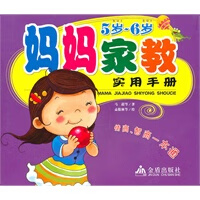 妈妈家教实用手册(5岁-6岁)【正版图书】