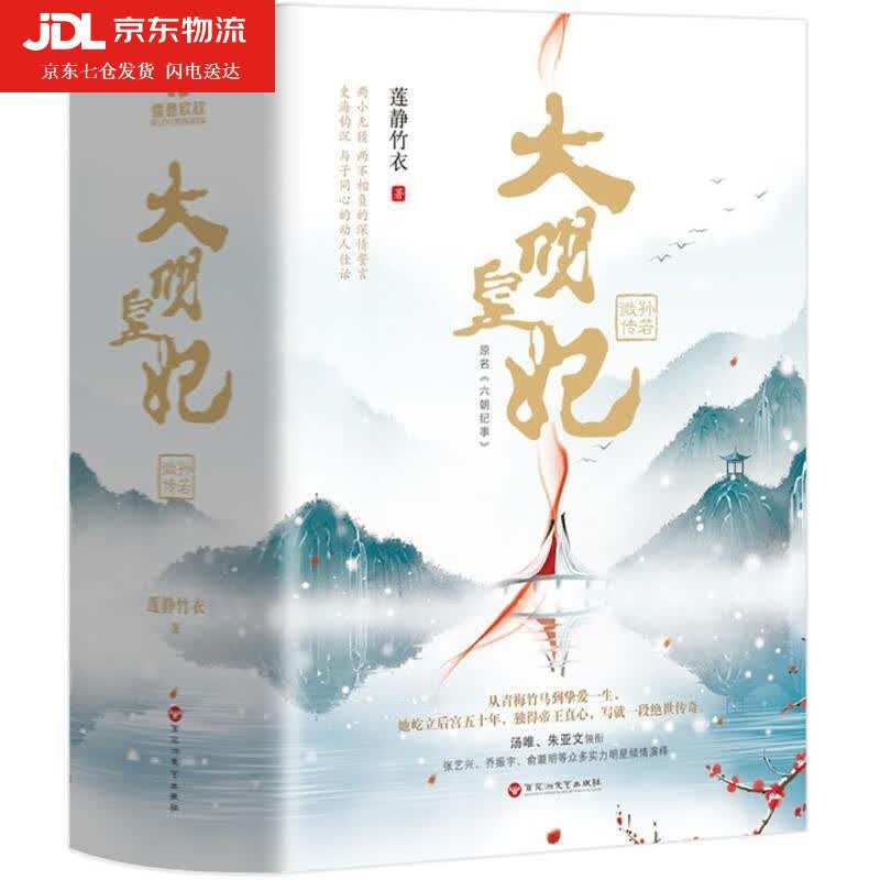 大明皇妃·孙若微传原名六朝纪事 莲静竹衣 著 热播大明风华电视剧原著小说 汤唯朱亚文张艺兴主演