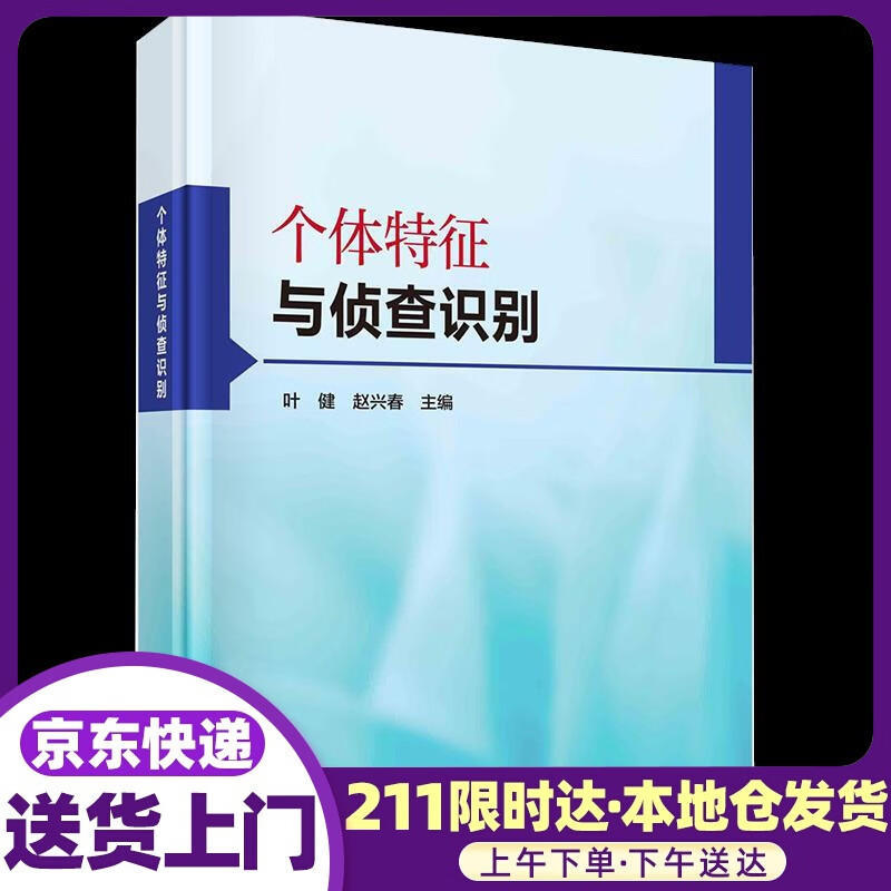 个体特征与侦查识别 科学出版社