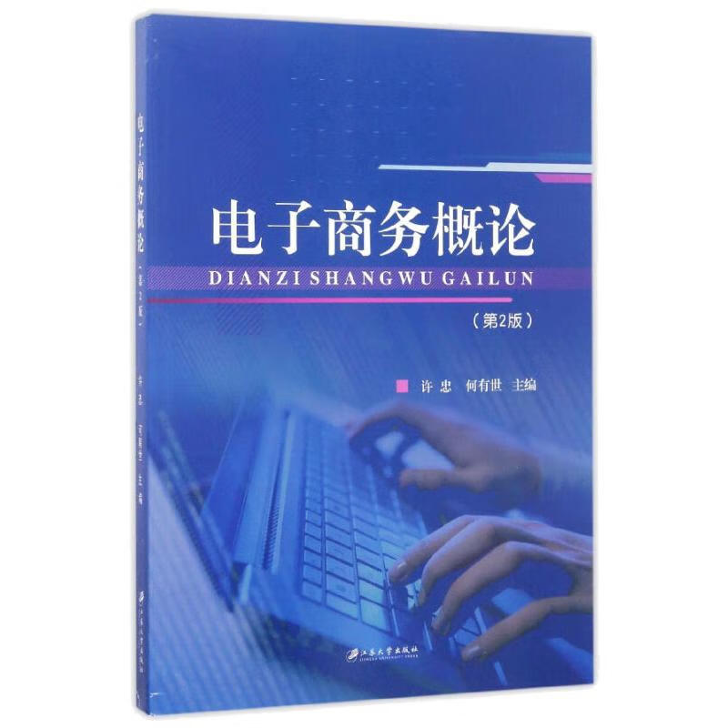 电子商务概论 图书