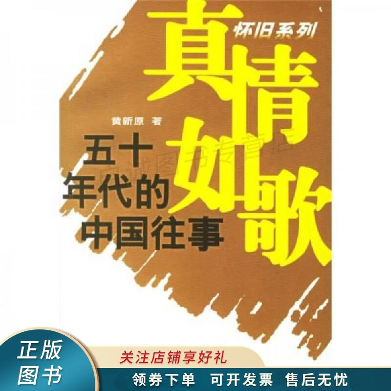 五十年代的中国往事 黄新原 【稀缺图书,放心购买】