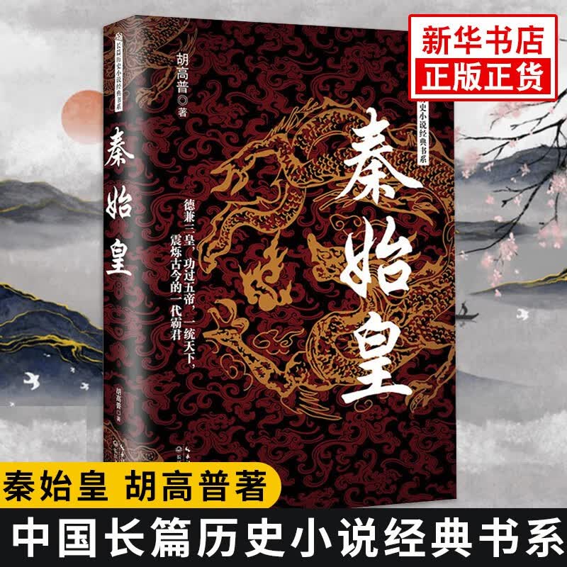 帝王系列全套长篇历史小说文学类书籍人物传记中国历史故事唐明朝永乐汉武大帝汉高祖刘邦清朝雍正王朝康熙大帝乾隆皇帝二月河文集 秦始皇1册