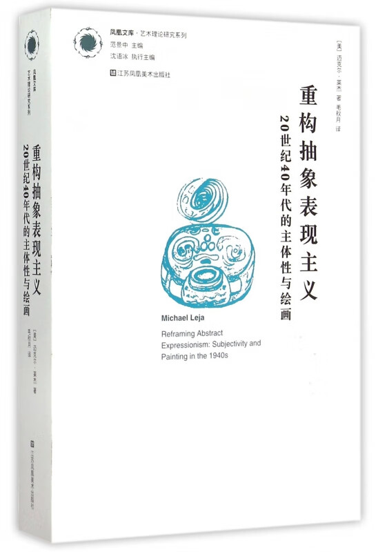 重构抽象表现主义(20世纪40年代的主体性与绘画)/艺术理论研究系列/凤凰文库