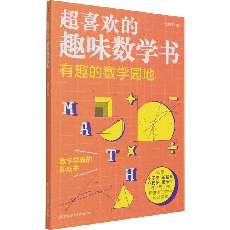 全新现货 超喜欢的趣味数学书有趣的数学园地 9787571317973  刘薰宇