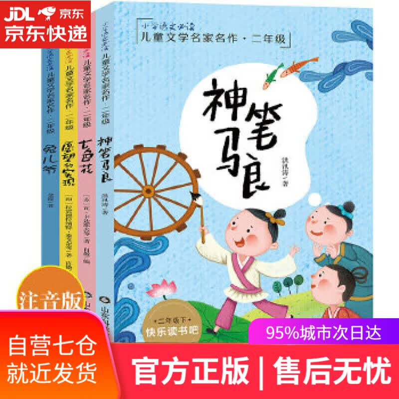 【新华书店】快乐读书吧二年级下册 葛翠琳等 山东科学技术出版社