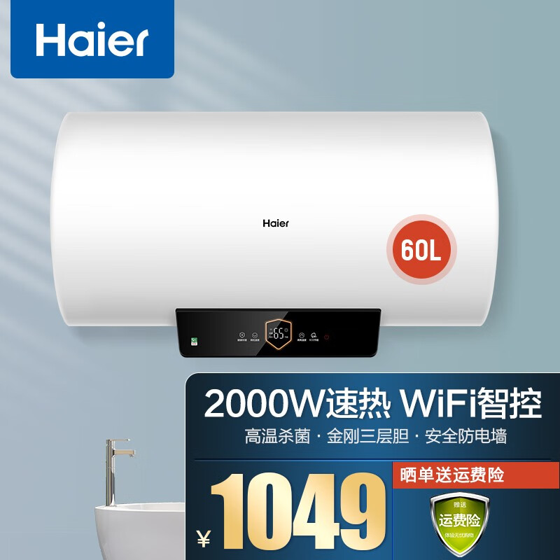 海尔（Haier）电热水器家用杀菌节能保温2000W智能WIFI预约 内胆8年包修 储水式热水器 60L