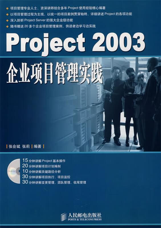 Project 2003企业项目管理实践