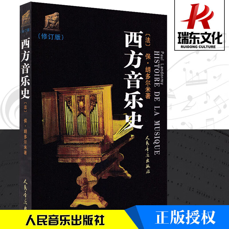 西方音乐史(修订版) 人民音乐出版社 保·朗多尔米著 中西方音乐史教材参考教材教程书籍 田可文 中