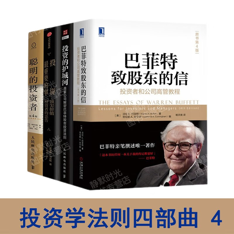 金融投资四部曲：投资的护城河/巴全4册 菲特致股东的信/投资重要的事/聪明的投资者（第4版 注疏点评版） 正版 全四册
