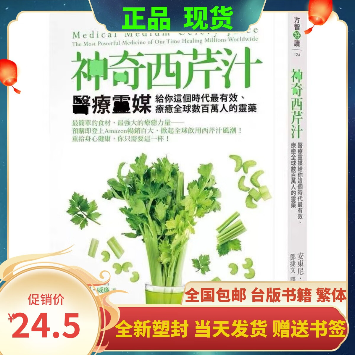 现货 全新塑封《神奇西芹汁》安東尼.威廉/方智/健康 养生 书籍