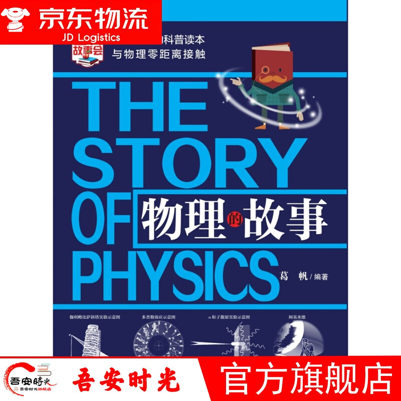 【官方旗舰店】物理的故事 百科故事会