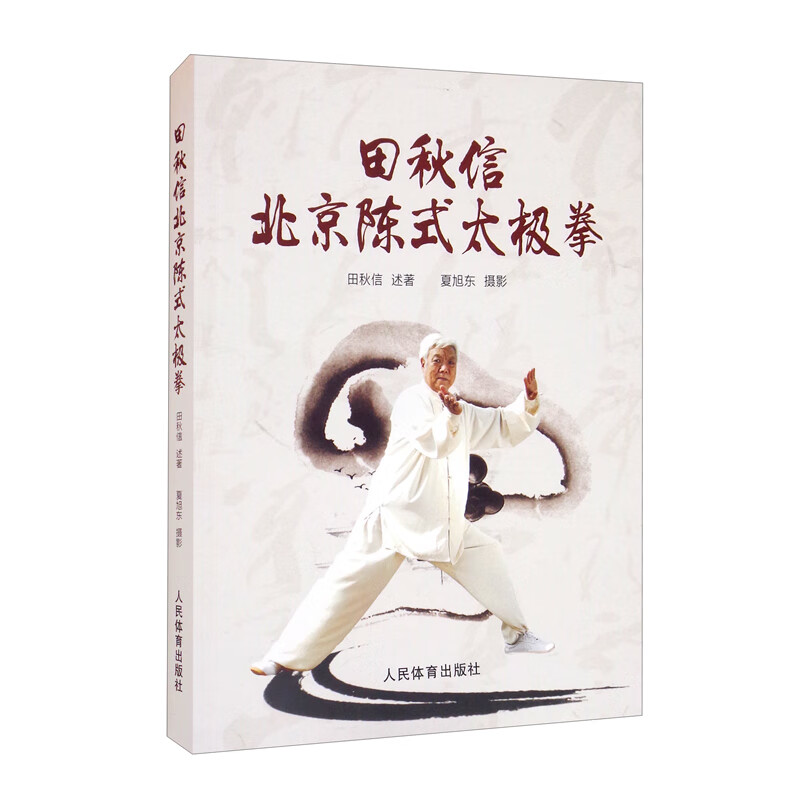 田秋信北京陈式太极拳
