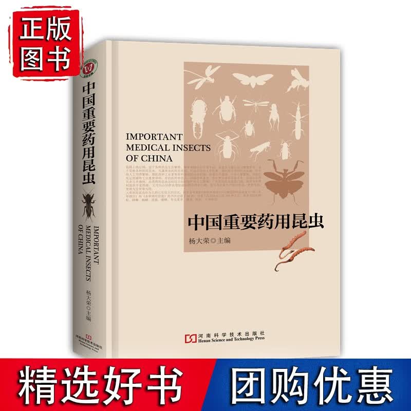 中国重要药用昆虫