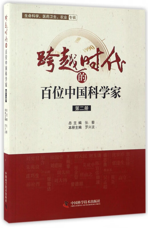 跨越时代的百位中国科学家(2)
