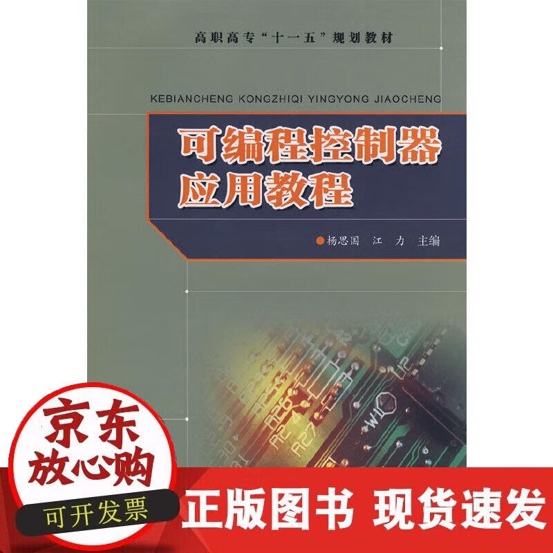 【正版现货】可编程控制器应用教程