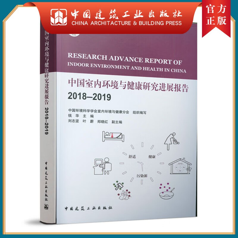 建工社正版 中国室内环境与健康研究进展报告2018-2019
