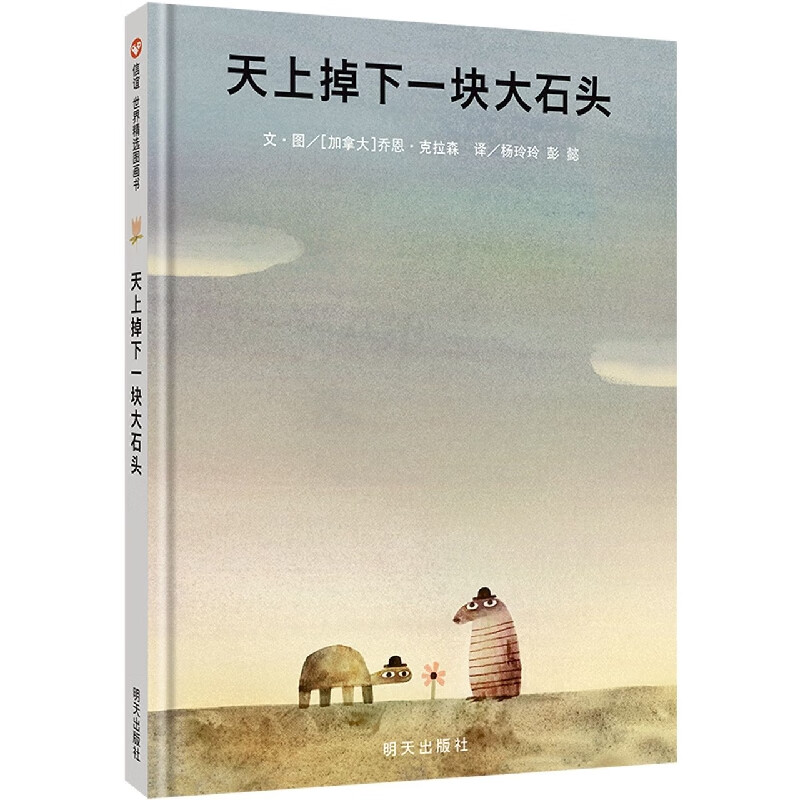 天上掉下一块大石头(精)