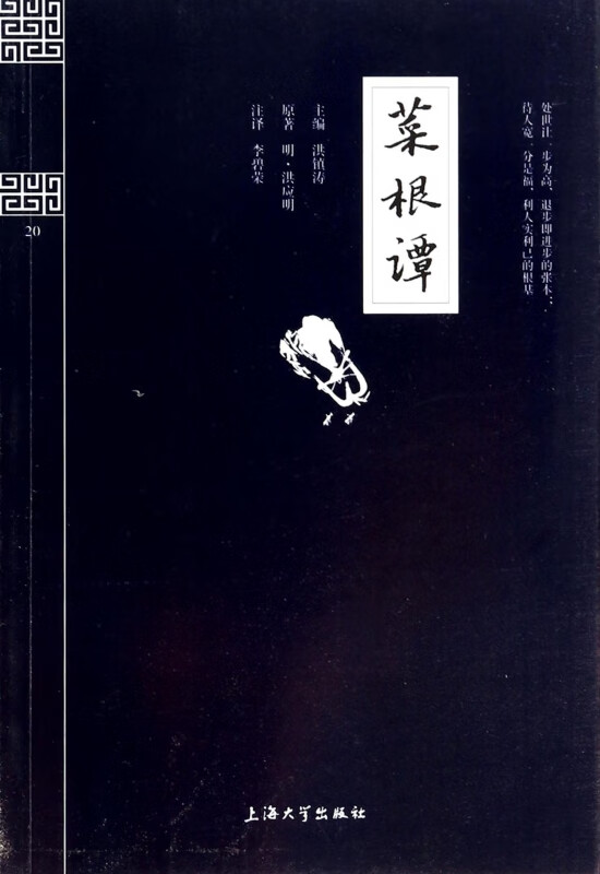 菜根谭/钟书国学精粹