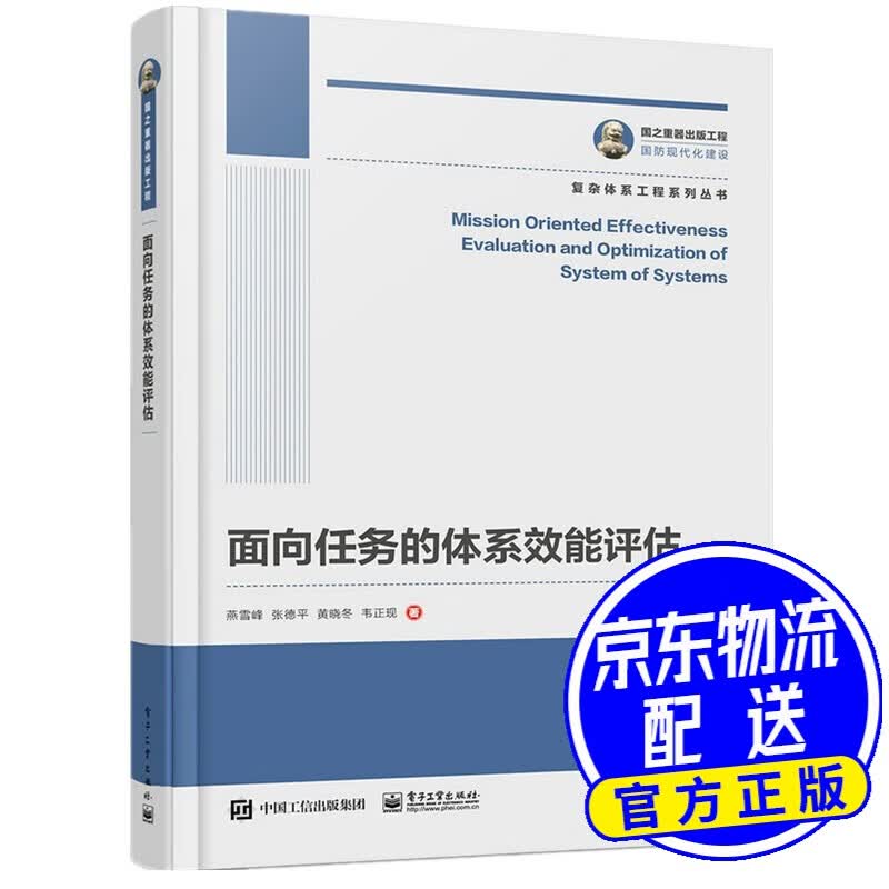 国之重器出版工程 面向任务的体系效能评估