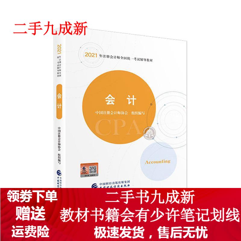 会计 9787522303307 中国财政经济出版社