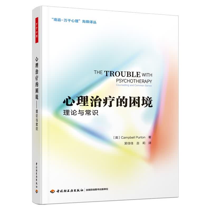 万千心理·心理治疗的困境：理论与常识