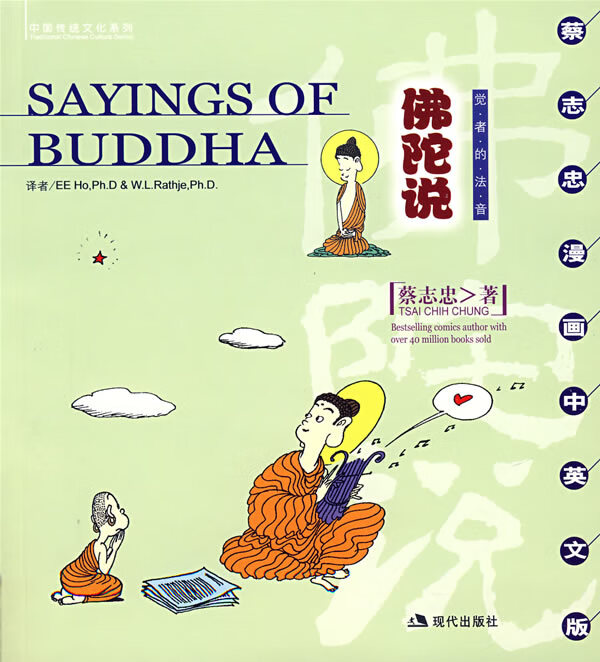 佛陀说 蔡志忠著【正版书】