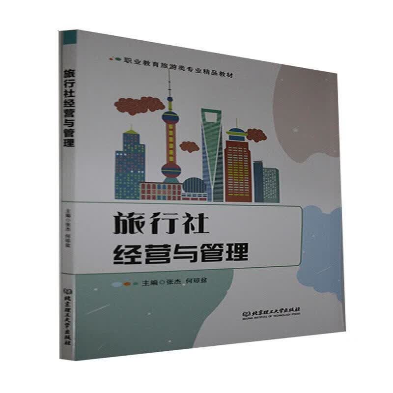 旅行社经营与管理旅游/地图 图书