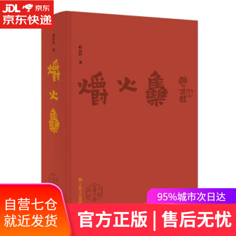 【新华书店 满59包邮】爝火集 中国左翼文学论丛 胡从经著