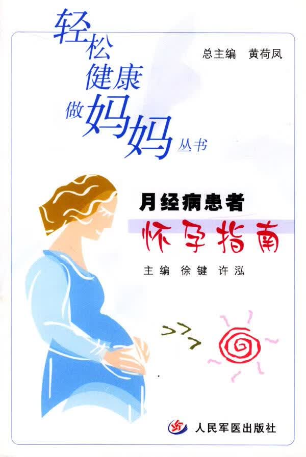 月经病患者怀孕指南 徐键 ,许泓 编 人民军医出版社【正版图书】