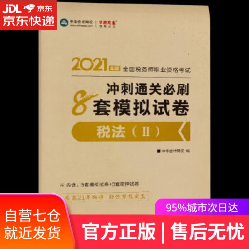 【新华书店】税务师2021教材 税法二 冲刺通关必刷8套模拟试卷 中华会计网校 梦想成真 徐,伟,主编,编著,徐