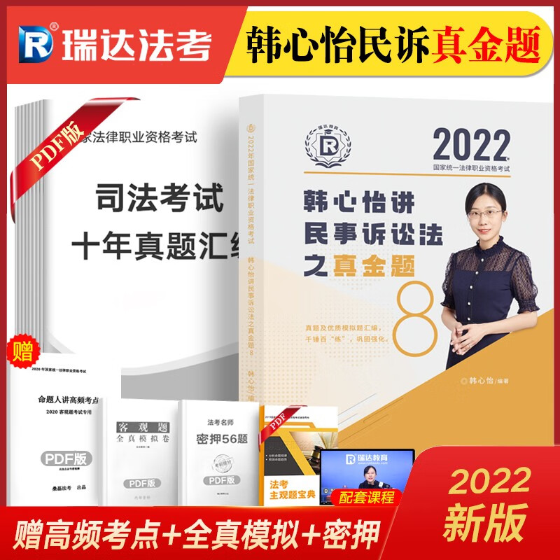 瑞达法考2022 司法考试教材配套真题 国家法律职业资格考试真金题 钟秀勇民法真题刘凤科刑法杨帆三国法等 韩心怡-民诉法
