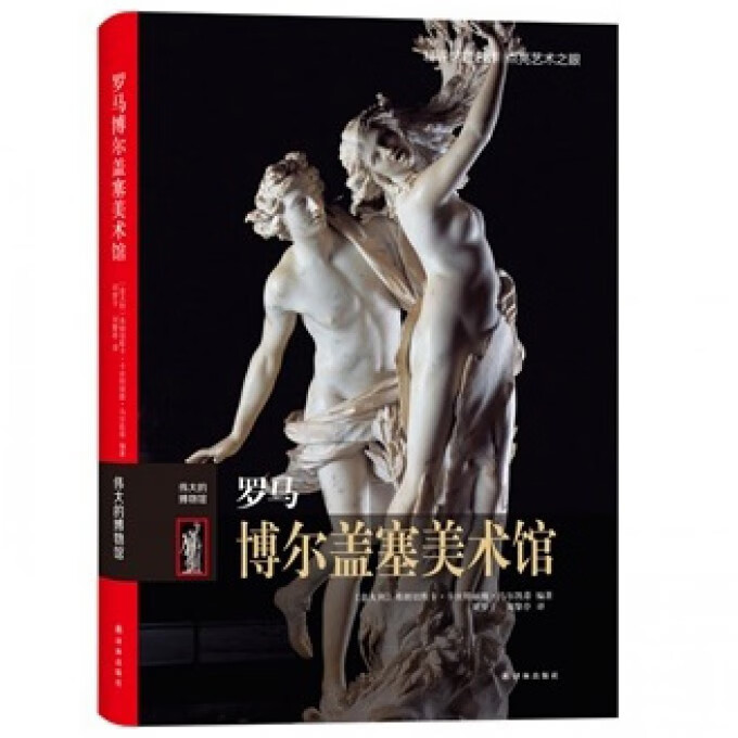 罗马博尔盖塞美术馆(伟大的博物馆)(精)