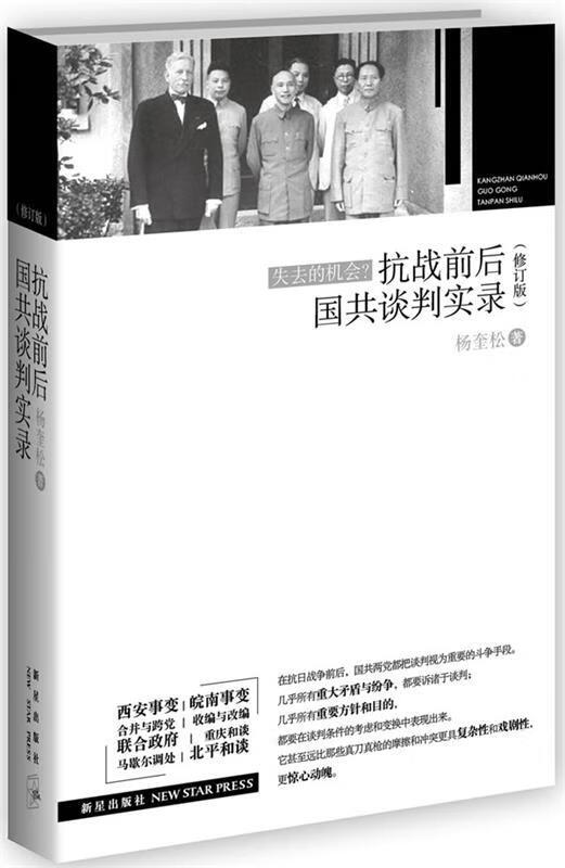 正版 失去的机会?抗战前后国共谈判实录 9787513311458 杨奎松 著