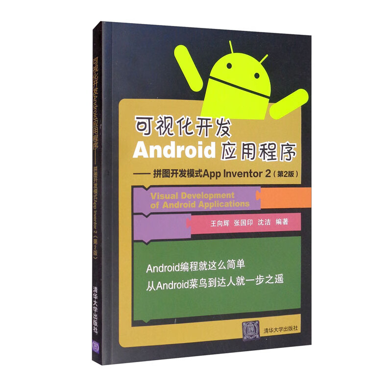 正版 可视化开发ANDROID应用程序9787302370628-