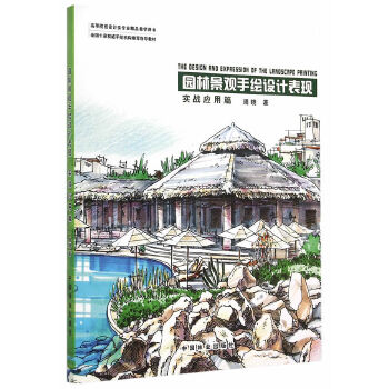 园林景观手绘设计表现 9787503880209