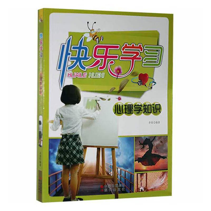 快乐学理学知识李蓉现代出版社有限公司9787514303483 心理学书籍