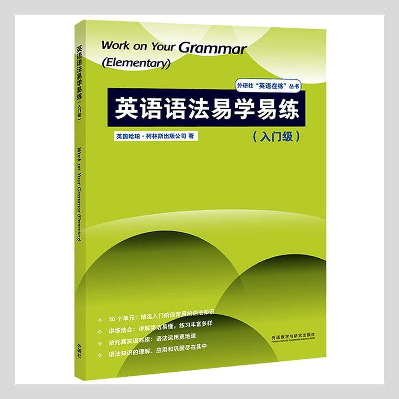 英语语法易学易练:入门级:elementary英国哈珀·柯林斯出版公司外语