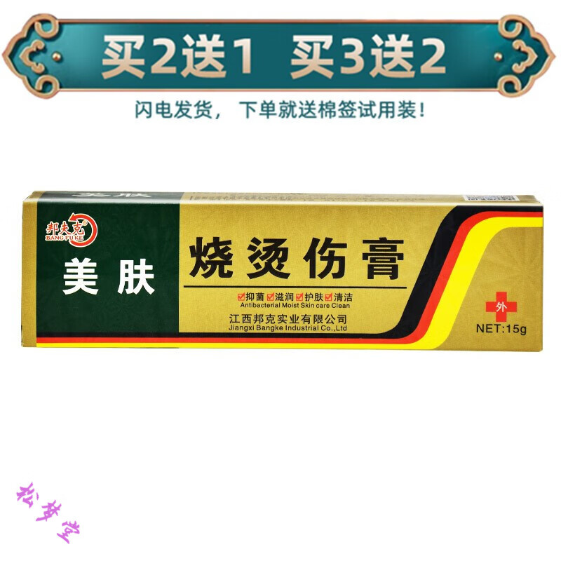 美肤灵烧伤软膏 湿润伤膏烧伤膏 邦夫克美肤烧烫伤乳膏15克 1支 装